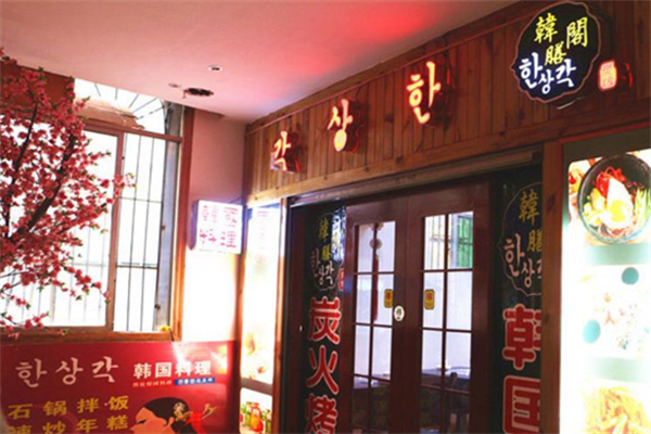 韩膳阁石锅烤肉