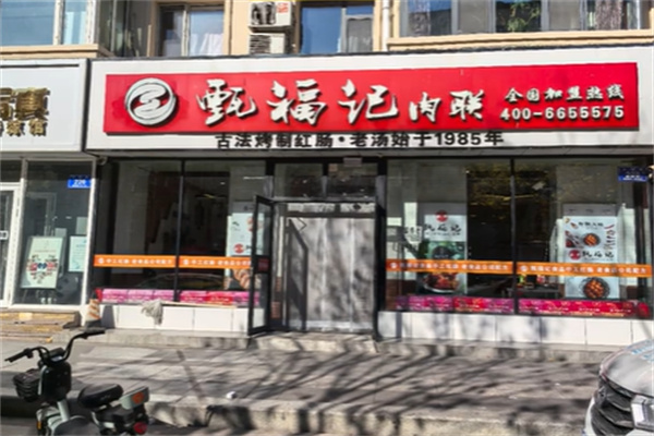 甄福记熟食