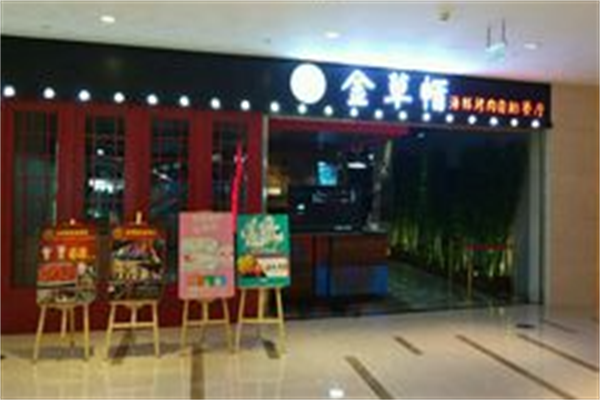 金草帽韩式自助烤肉 金草帽韩式自助烤肉