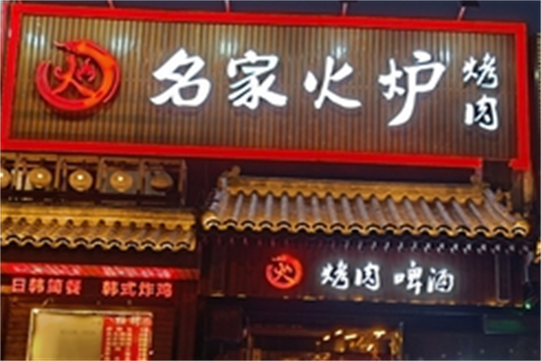 名家火炉烤肉 名家火炉烤肉