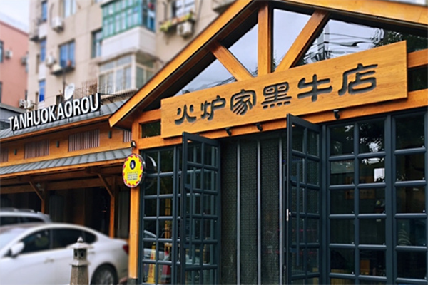 火炉家黑牛店烤肉 火炉家黑牛店烤肉