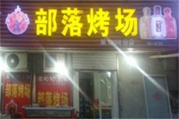 部落烤场烤肉