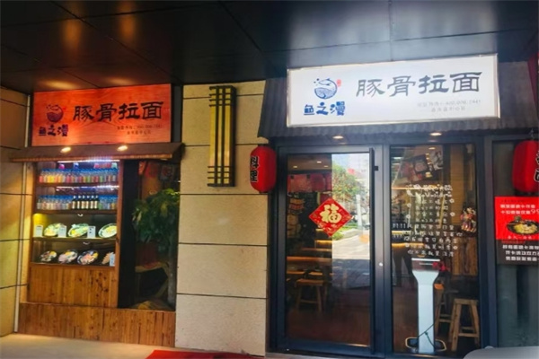 鱼之漫日式拉面加盟