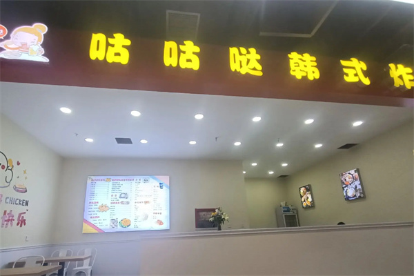 咕咕哒韩式炸鸡 咕咕哒韩式炸鸡