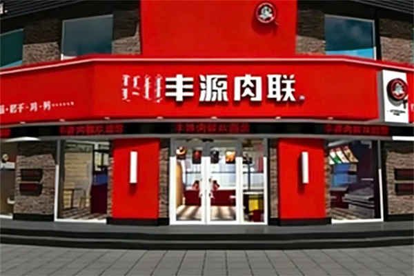 丰源熟食