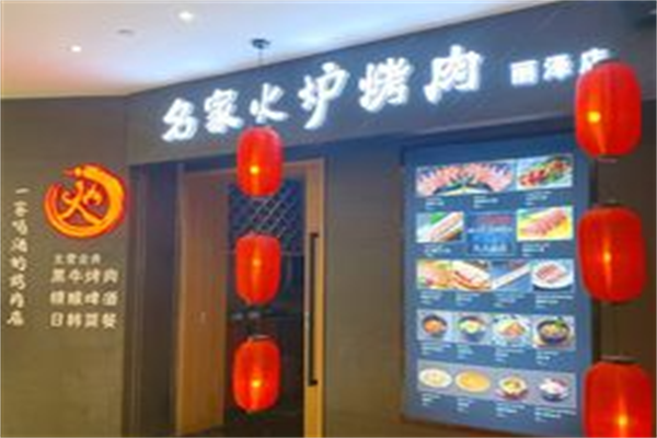 名家火炉烤肉 名家火炉烤肉