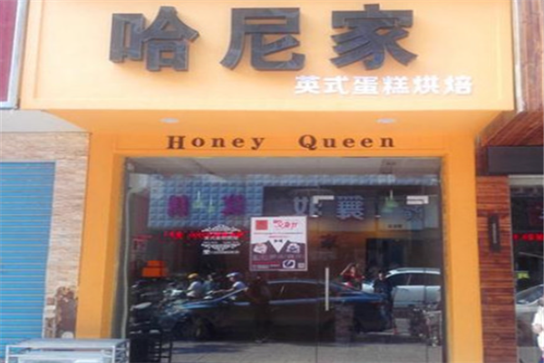 哈尼家烘焙奶茶