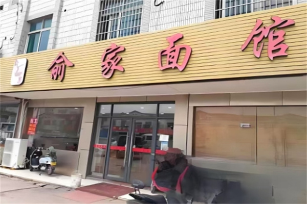 俞家面馆加盟