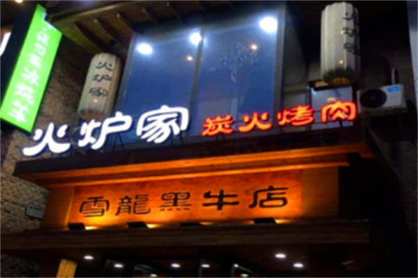 火炉家黑牛店烤肉 火炉家黑牛店烤肉