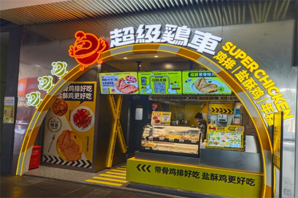 超级鸡车鸡排 超级鸡车鸡排