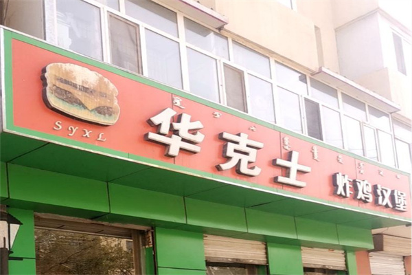华克士炸鸡汉堡 华克士炸鸡汉堡