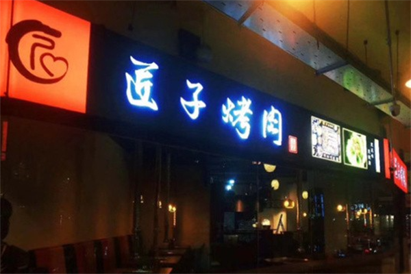 匠子烤肉 匠子烤肉