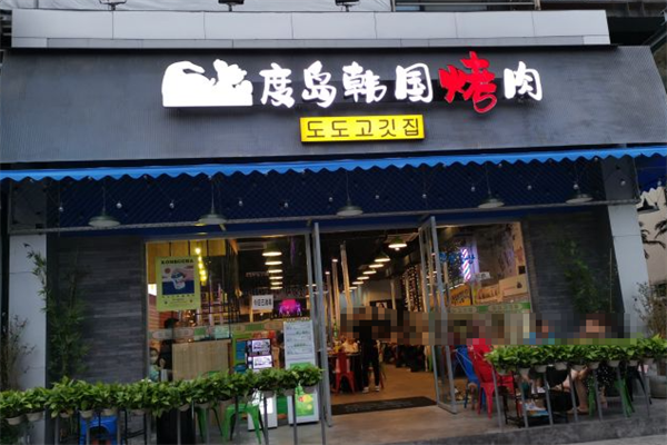 度岛韩国烤肉炸鸡