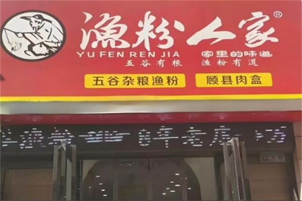 渔粉人家加盟