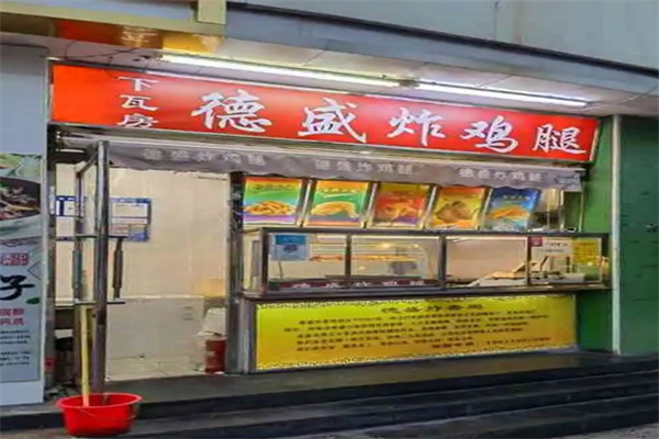 德盛炸鸡腿 德盛炸鸡腿
