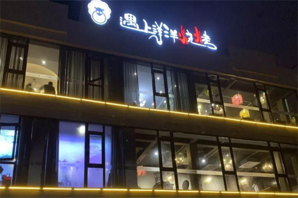 遇上洋洋烧烤加盟