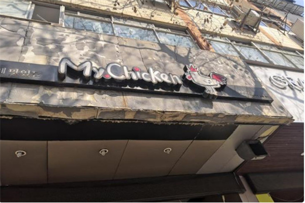 my chicken