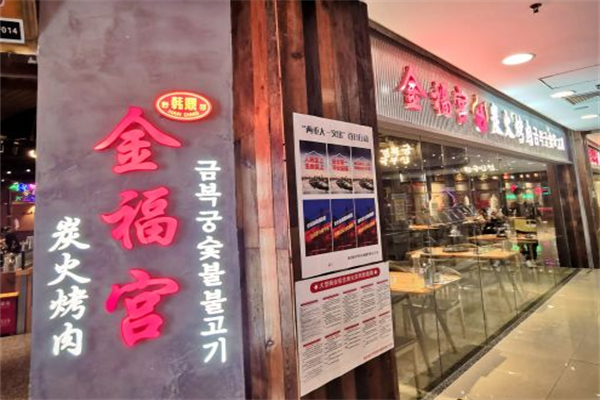 金福宫炭火烤肉 金福宫炭火烤肉