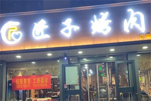 匠子烤肉 匠子烤肉