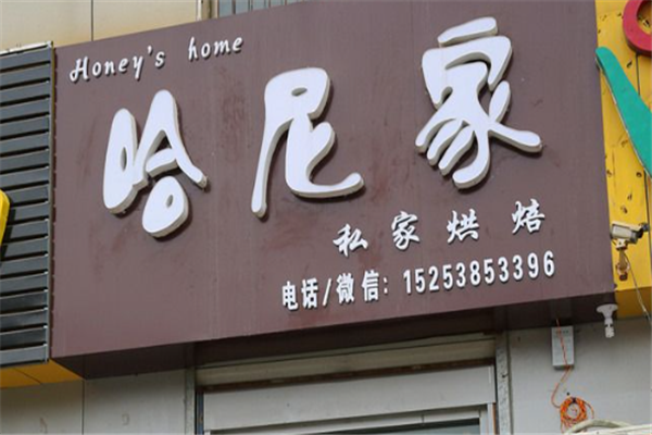 哈尼家烘焙奶茶