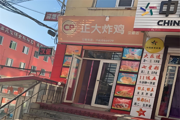 正大炸鸡汉堡 正大炸鸡汉堡