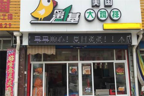 第一基美国鸡排 第一基美国鸡排