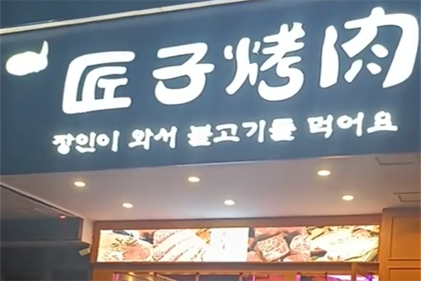 匠子烤肉 匠子烤肉