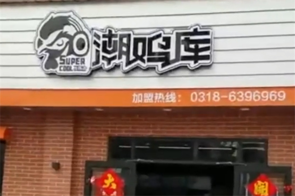 潮鸡库炸鸡汉堡 潮鸡库炸鸡汉堡