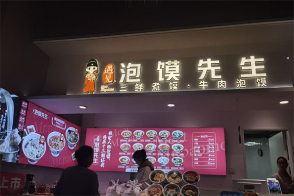 遇见泡馍先生加盟
