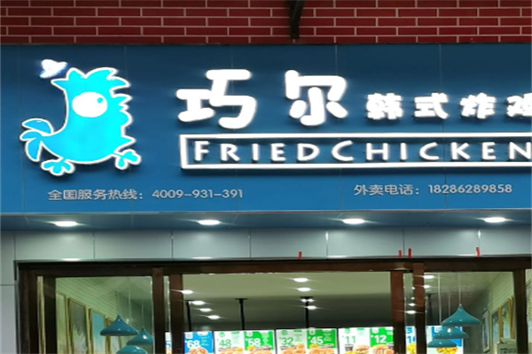 巧尔韩式炸鸡