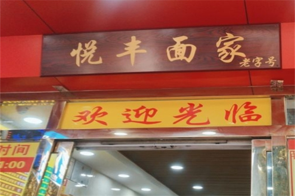 悦丰面家加盟