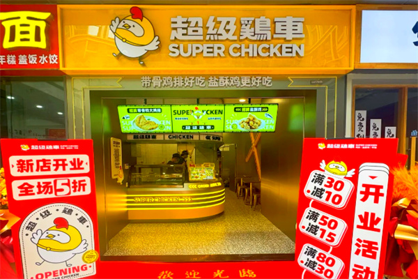 超级鸡车鸡排 超级鸡车鸡排
