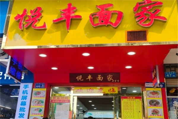 悦丰面家加盟