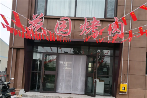花园烤肉
