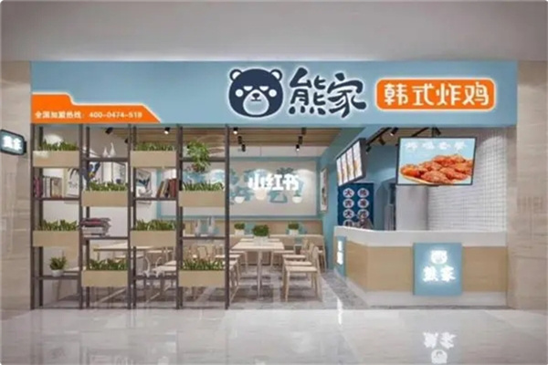 熊家·韩式炸鸡 熊家·韩式炸鸡