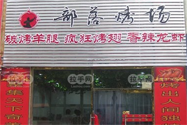 部落烤场烤肉