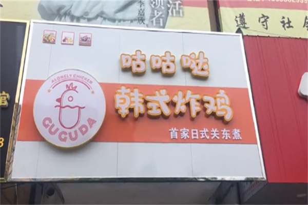 咕咕哒韩式炸鸡 咕咕哒韩式炸鸡