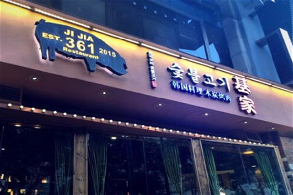 基家木炭烤肉 基家木炭烤肉