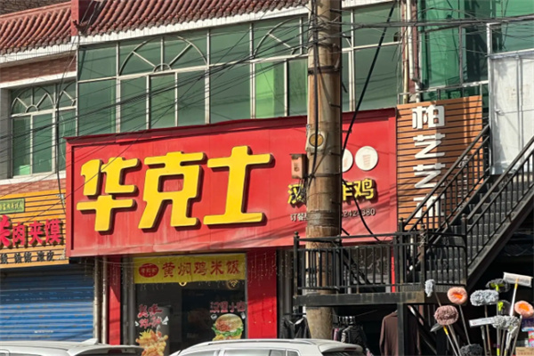华克士炸鸡汉堡 华克士炸鸡汉堡