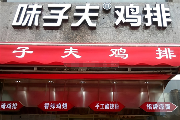 味之夫正新鸡排 味之夫正新鸡排