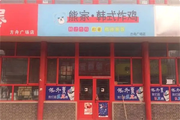 熊家·韩式炸鸡 熊家·韩式炸鸡