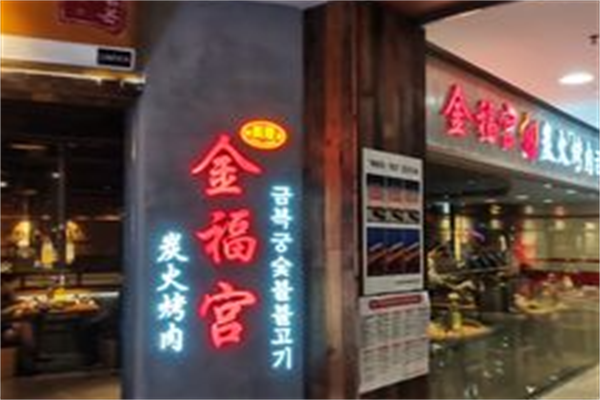 金福宫炭火烤肉 金福宫炭火烤肉
