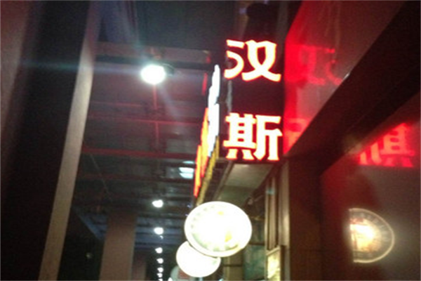 百盛汉斯烤肉 百盛汉斯烤肉