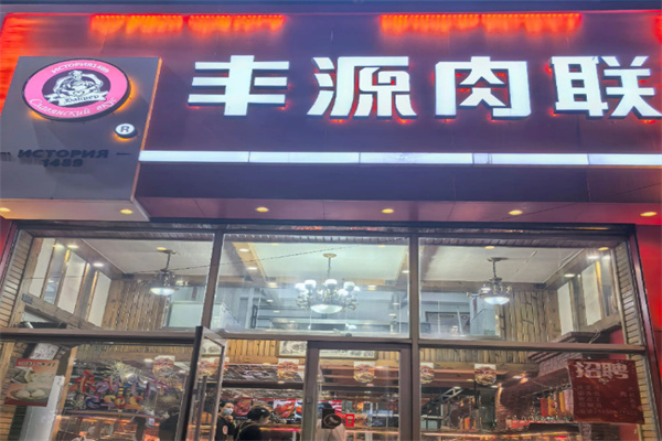 丰源熟食