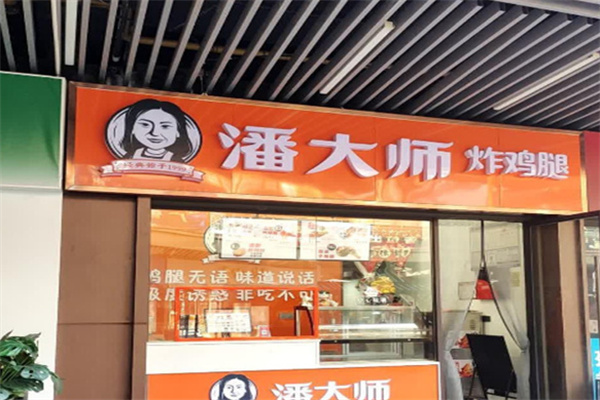 潘大师鸡腿 潘大师鸡腿