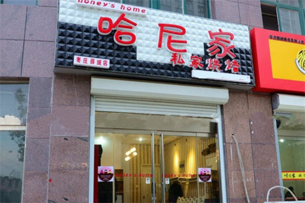 哈尼家烘焙奶茶