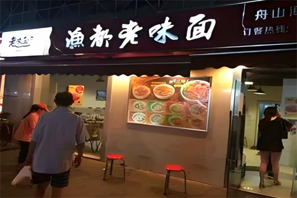 渔都老味面加盟