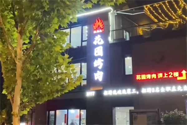 花园烤肉