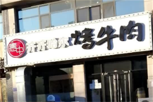 惠中齐齐哈尔烤肉 惠中齐齐哈尔烤肉