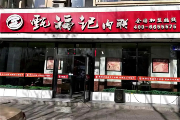 甄福记熟食